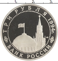 монета - россия 3 рубля - подробная информация фото 1
