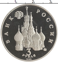 монета - россия 3 рубля - подробная информация фото 1