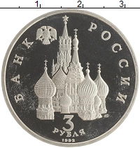 монета - россия 3 рубля - подробная информация фото 1
