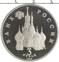 монета - россия 3 рубля - подробная информация фото 1