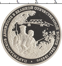 монета - россия 3 рубля - подробная информация фото 1