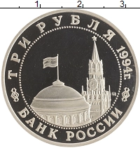 монета - россия 3 рубля - подробная информация фото 1