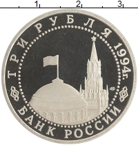 монета - россия 3 рубля - подробная информация фото 1