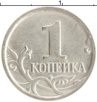 монета - россия 1 копейка - подробная информация фото 1