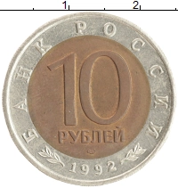монета - россия 10 рублей - подробная информация фото 1