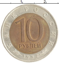 монета - россия 10 рублей - подробная информация фото 1