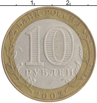 монета - россия 10 рублей - подробная информация фото 1
