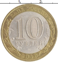 монета - россия 10 рублей - подробная информация фото 1