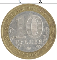 монета - россия 10 рублей - подробная информация фото 1