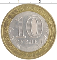 монета - россия 10 рублей - подробная информация фото 1