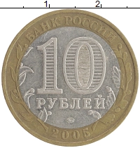 монета - россия 10 рублей - подробная информация фото 1