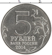 монета - россия 5 рублей - подробная информация фото 1