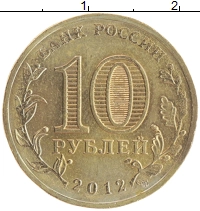 монета - россия 10 рублей - подробная информация фото 1