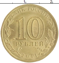 монета - россия 10 рублей - подробная информация фото 1