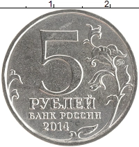 монета - россия 5 рублей - подробная информация фото 1