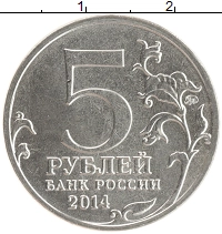монета - россия 5 рублей - подробная информация фото 1