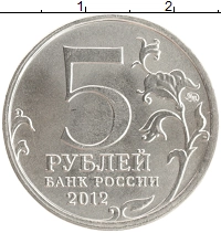 монета - россия 5 рублей - подробная информация фото 1