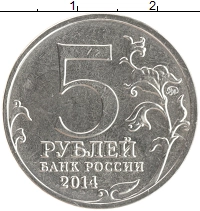 монета - россия 5 рублей - подробная информация фото 1