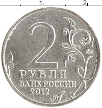 монета - россия 2 рубля - подробная информация фото 1