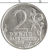 монета - россия 2 рубля - подробная информация фото 1