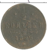 монета - 1894 – 1917 николай ii 1/2 копейки - подробная информация фото 1