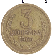 монета - ссср 3 копейки - подробная информация фото 1