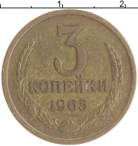 монета - ссср 3 копейки - подробная информация фото 1