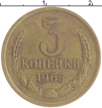 монета - ссср 3 копейки - подробная информация фото 1