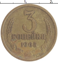 монета - ссср 3 копейки - подробная информация фото 1