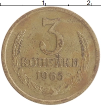 монета - ссср 3 копейки - подробная информация фото 1