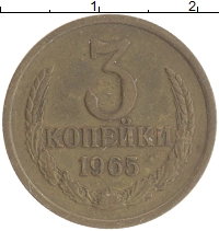 монета - ссср 3 копейки - подробная информация фото 1