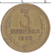монета - ссср 3 копейки - подробная информация фото 1
