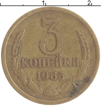 монета - ссср 3 копейки - подробная информация фото 1