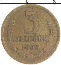 монета - ссср 3 копейки - подробная информация фото 1