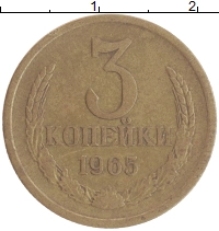 монета - ссср 3 копейки - подробная информация фото 1