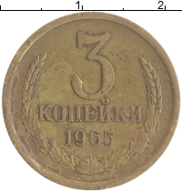 монета - ссср 3 копейки - подробная информация фото 1