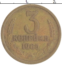 монета - ссср 3 копейки - подробная информация фото 1