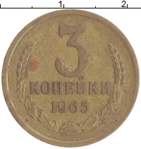 монета - ссср 3 копейки - подробная информация фото 1