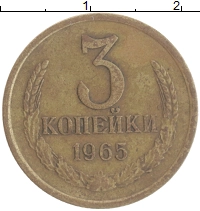 монета - ссср 3 копейки - подробная информация фото 1