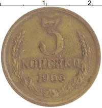 монета - ссср 3 копейки - подробная информация фото 1
