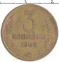 монета - ссср 3 копейки - подробная информация фото 1