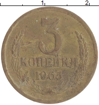 монета - ссср 3 копейки - подробная информация фото 1