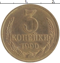 монета - ссср 3 копейки - подробная информация фото 1