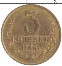 монета - ссср 3 копейки - подробная информация фото 1