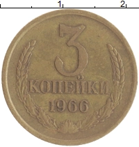 монета - ссср 3 копейки - подробная информация фото 1
