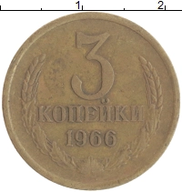 монета - ссср 3 копейки - подробная информация фото 1