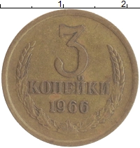 монета - ссср 3 копейки - подробная информация фото 1