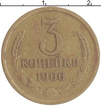 монета - ссср 3 копейки - подробная информация фото 1