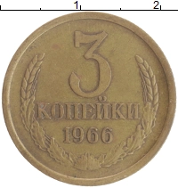 монета - ссср 3 копейки - подробная информация фото 1