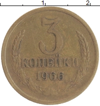 монета - ссср 3 копейки - подробная информация фото 1